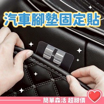 汽車腳墊固定貼💕【台灣現貨】車用腳墊固定器 無痕透明卡扣 黏貼神器 固定器 汽車用品 固定 無痕貼