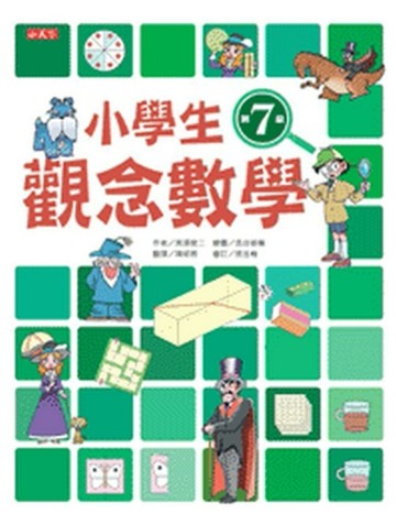 小學生觀念數學第7級[二手書_良好]
