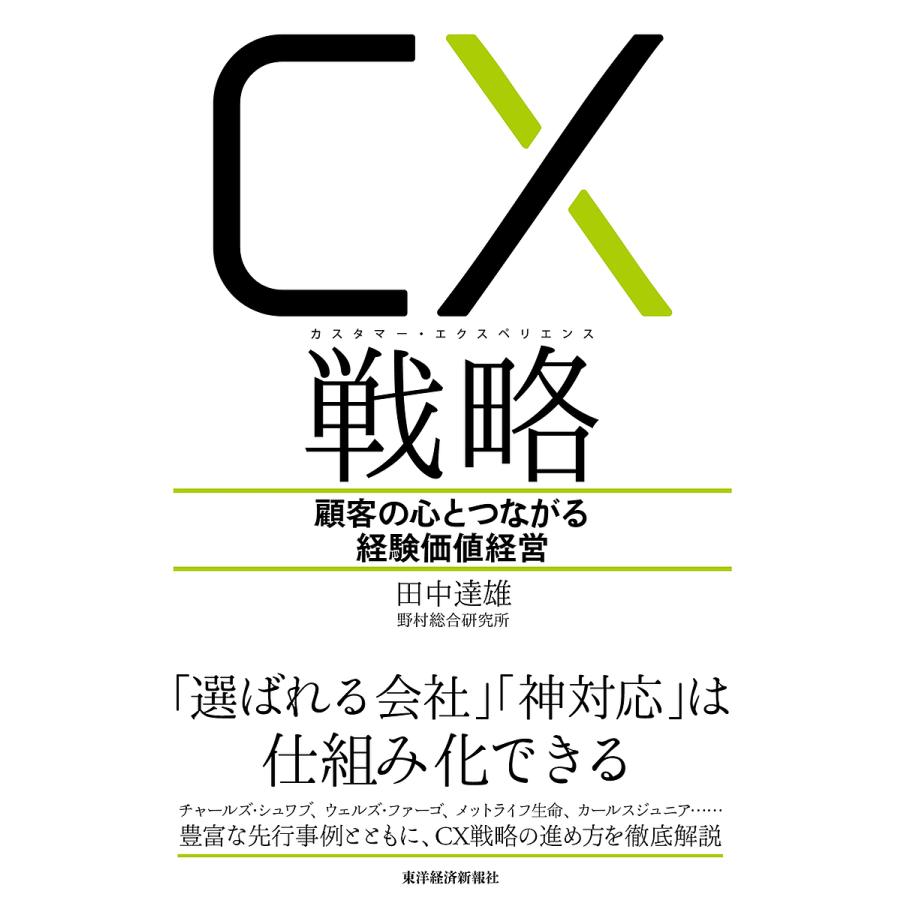 CX 戦略 顧客の心とつながる経験価値経営