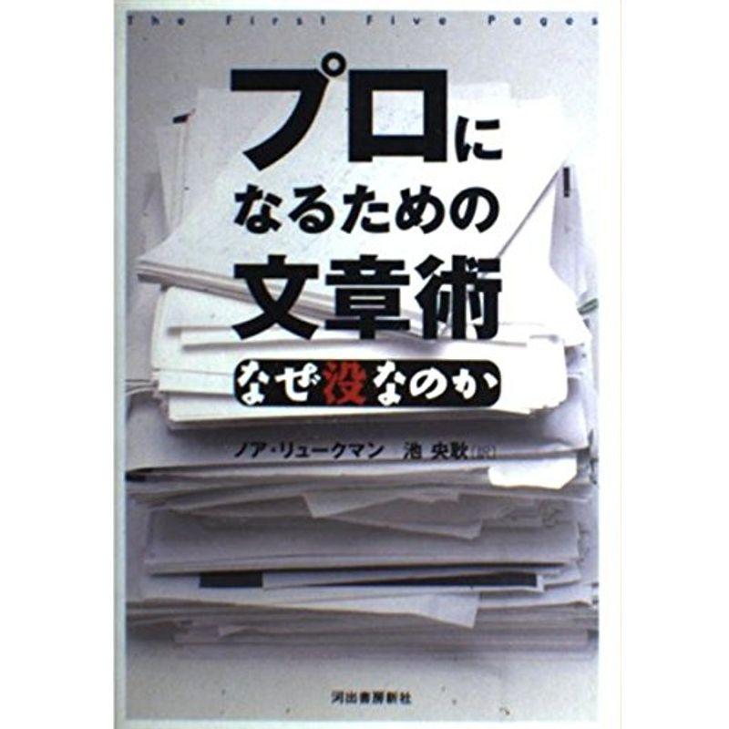 プロになるための文章術?なぜ没なのか