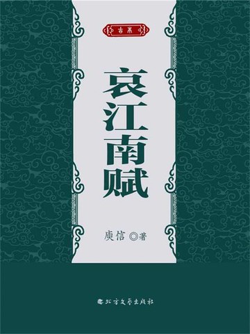 【電子書】哀江南赋