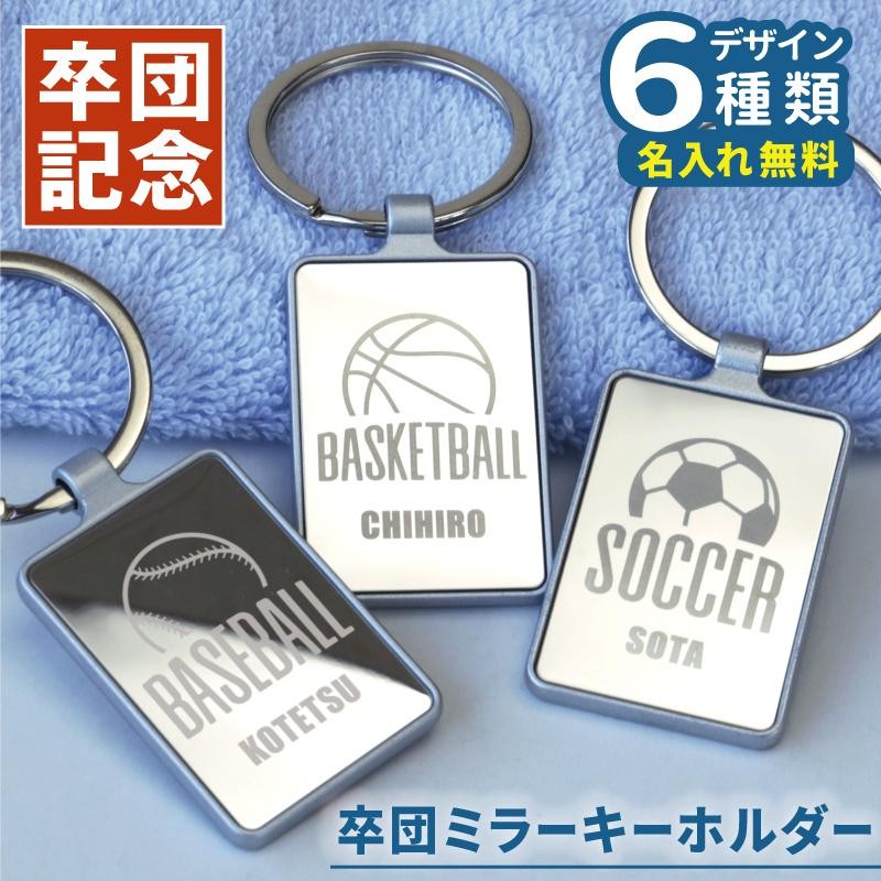 卒部記念品 野球 バレー バスケ サッカー テニス 卒業記念品 部活 バレーボール 名入れ 部活引退プレゼント 卒団ミラーキーホルダー 5営業日出荷  | LINEブランドカタログ