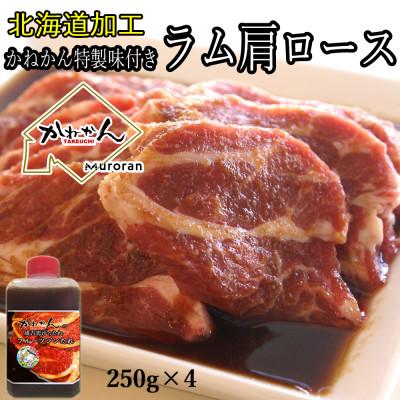 ふるさと納税 室蘭市 味付けジンギスカン250g×4