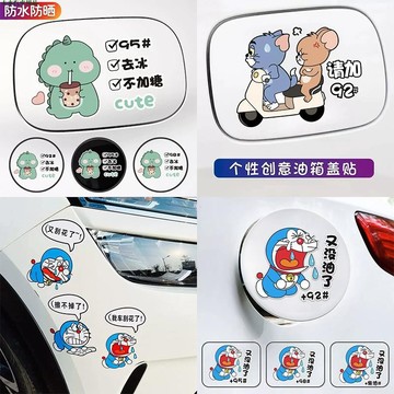 領卷優惠🚀防水油箱蓋車貼 可愛個性汽車貼紙 創意油號貼 卡通劃痕遮擋加油貼畵 汽車裝飾貼