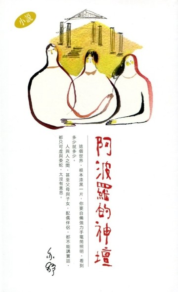阿波羅的神壇[二手書_良好]