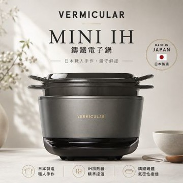 VERMICULAR MINI IH鑄鐵電子鍋(松露黑)