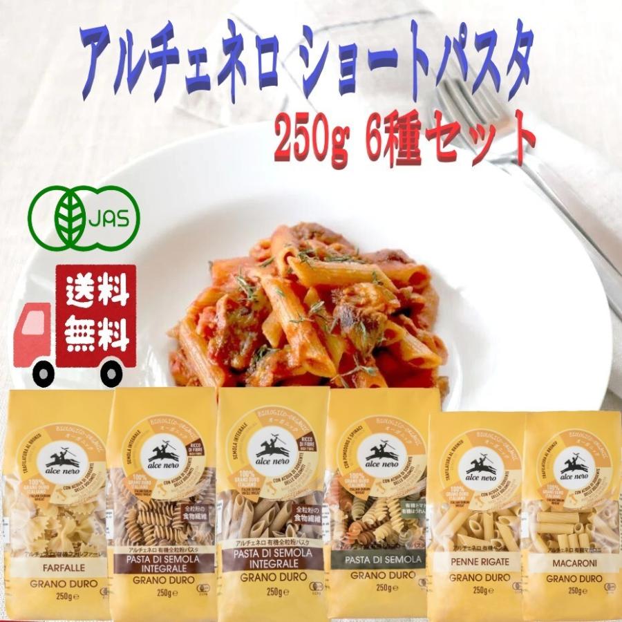 アルチェネロ 有機 ショートパスタ 250g 6種セット (ファルファーレ・全粒粉フジッリ・全粒粉ペンネ・トリコロールフジッリ・ペンネ・マカロニ) オーガニック