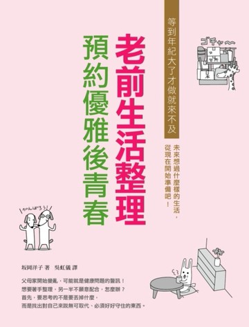 老前生活整理 預約優雅後青春[二手書_良好]