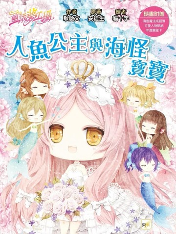 【童話夢工場】人魚公主與海怪寶寶(隨書附贈：人物貼紙、海底魔法成語簿、年度願望卡)
