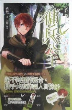 傭兵公主 vol.3 來自魔族的任務[二手書_普通]