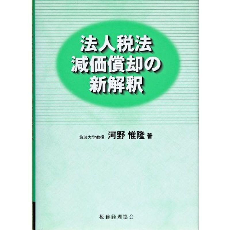 法人税法減価償却の新解釈