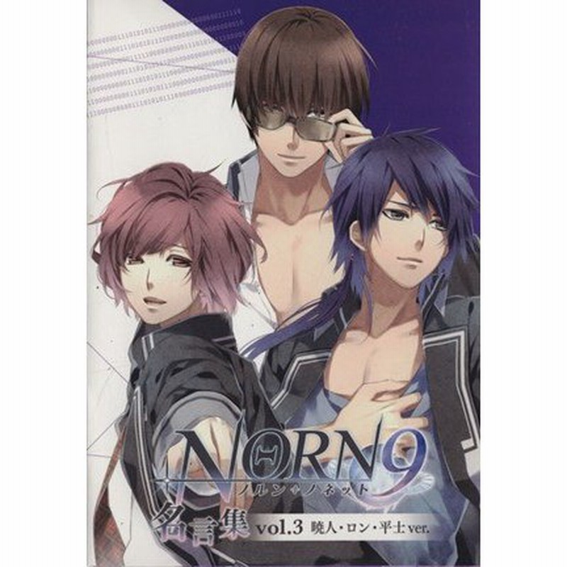 ｎｏｒｎ９ ノルン ノネット 名言集 ｖｏｌ ３ 暁人 ロン 平士ｖｅｒ 一二三書房 編者 アイデアファクトリー 悌太 通販 Lineポイント最大0 5 Get Lineショッピング