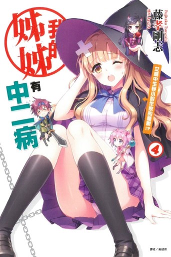 我的姊姊有中二病（4）：女高中生輕小說作家的憂鬱!?【二手書_全新】TAAZE讀冊生活