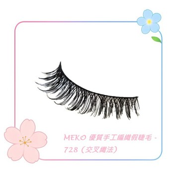 MEKO 優質手工編織假睫毛-728(交叉織法)(10對入) / 濃密仿真 增加眼神深邃 假睫毛