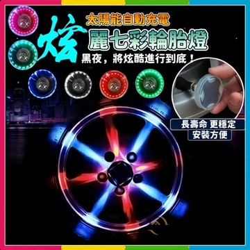 安可🔥免運台灣出貨🚀汽車輪轂燈 太陽能氣嘴燈 車輪燈 感光燈 輪胎燈 電動車七彩爆閃燈 自行車燈 腳踏車燈 機車燈汽車燈