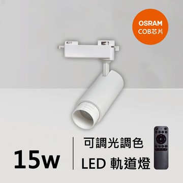 15W智能軌道燈｜QC-40351W-歐司朗智能