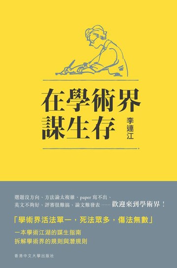 【電子書】在學術界謀生存