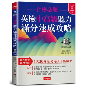 英檢中高級聽力滿分速成攻略：聽力滿分，看這本就夠了! (附QR Code線上音檔