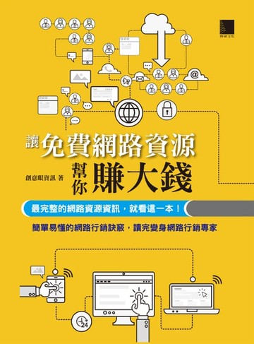【電子書】讓免費網路資源行銷幫你賺大錢─最完整的網路資源資訊，就看這一本！