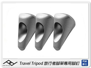 PEAK DESIGN 旅行者腳架 專用腳釘 不鏽鋼 三腳架 拍攝 攝影(AFD04302,公司貨)
