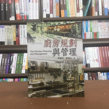 揚智出版 大學用書、國考【廚房規劃與管理(蔡毓?、蕭漢良)】(2020年5月)