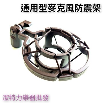 【潔特力樂器批發】現貨 通用型防震架 附大小轉接環 可拆式彈力繩可改變固定大小 錄音 歡唱必備 電容麥克風 手持麥克風