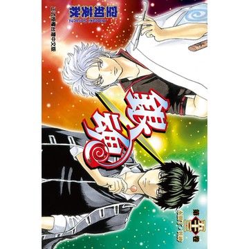 銀魂 (53)_Readmoo 讀墨電子書