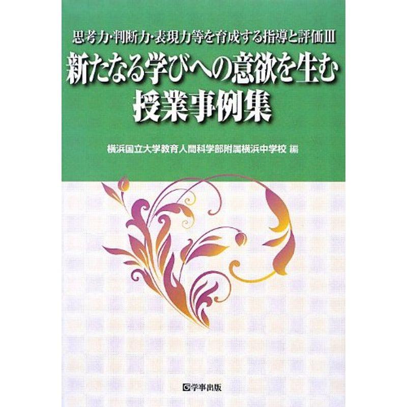 新たなる学びへの意欲を生む授業事例集