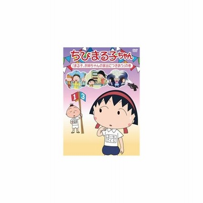 ちびまる子ちゃん まる子 お姉ちゃんの家出につきあう の巻 Dvd 通販 Lineポイント最大get Lineショッピング