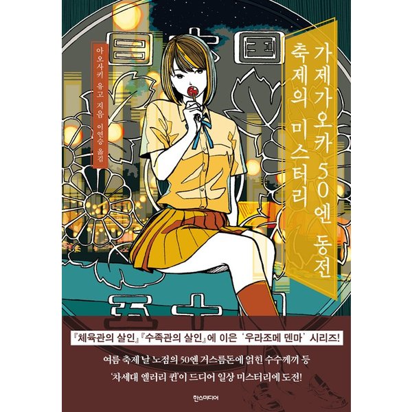 韓国語 小説 風ヶ丘五十円玉祭りのミステリー 著 青崎 有吾 日本小説 韓国版 風ヶ丘五十円玉祭りの謎 ハングル 通販 Lineポイント最大0 5 Get Lineショッピング