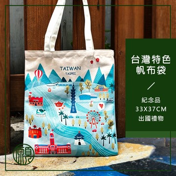 【帶著台灣走】臺灣 台灣 紀念品 帆布袋 提袋 伴手禮 禮物 袋子 肩揹包 肩背包 側背包 現貨