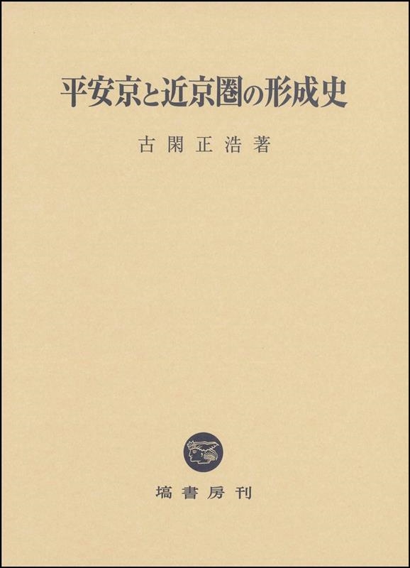 古閑正浩 平安京と近京圏の形成史[9784827313444]