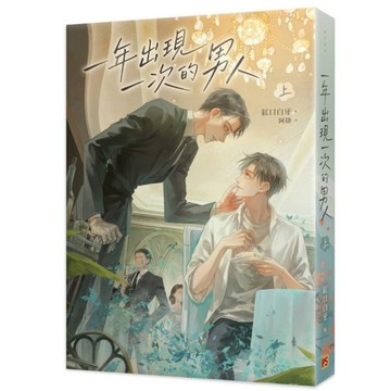 一年出現一次的男人(上)