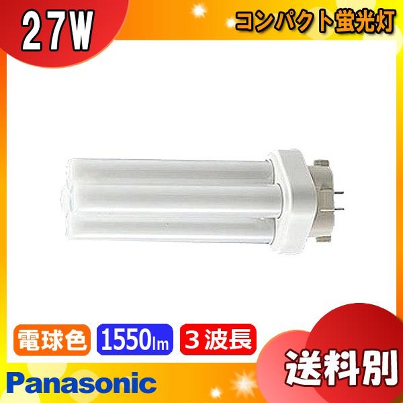 ☆パナソニック FDL27EX-LF3 コンパクト蛍光灯 27形 27W 3波長形 電球