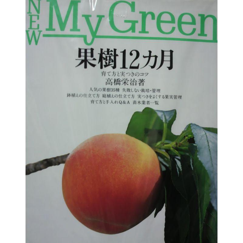 果樹12カ月?育て方と実つきのコツ (New My Green)