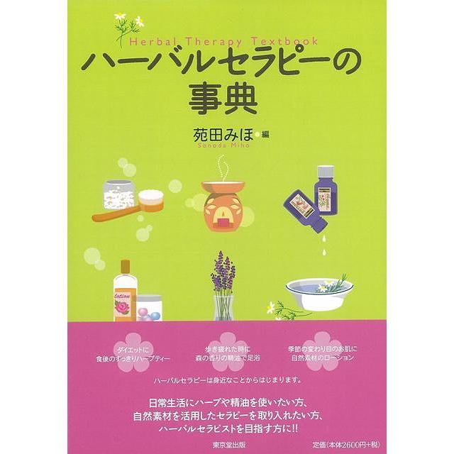 Ｐ5倍 ハーバルセラピーの事典 バーゲンブック{苑田 みほ 編 東京堂出版 ビューティー＆ヘルス 健康法・長寿 健康法 長寿 生活 健康 プロ ケア 知識 事典 ビ
