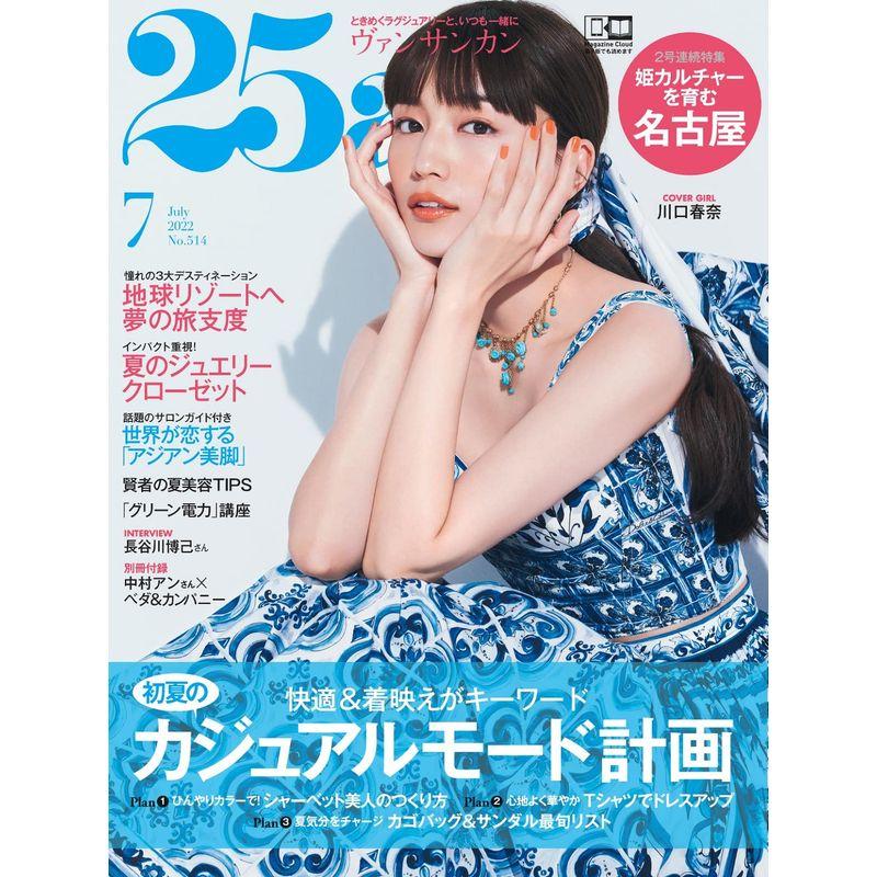 25ans 2022年 7月号