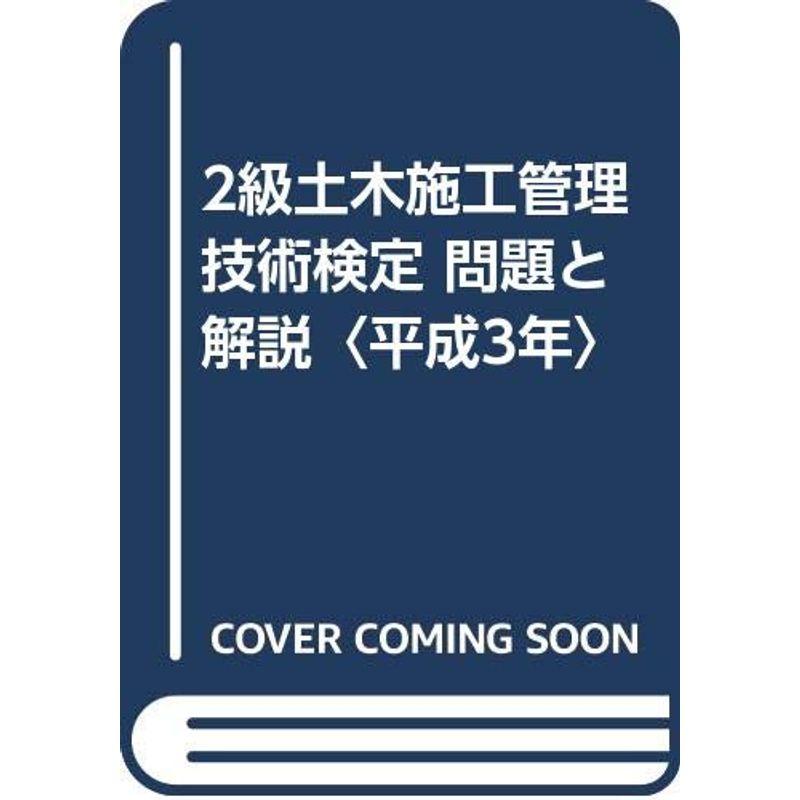 2級土木施工管理技術検定 問題と解説〈平成3年〉