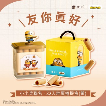 友你真好♡快速出貨【實心蛋捲 ｜小小兵聯名】32入粹蛋捲提盒(黃)