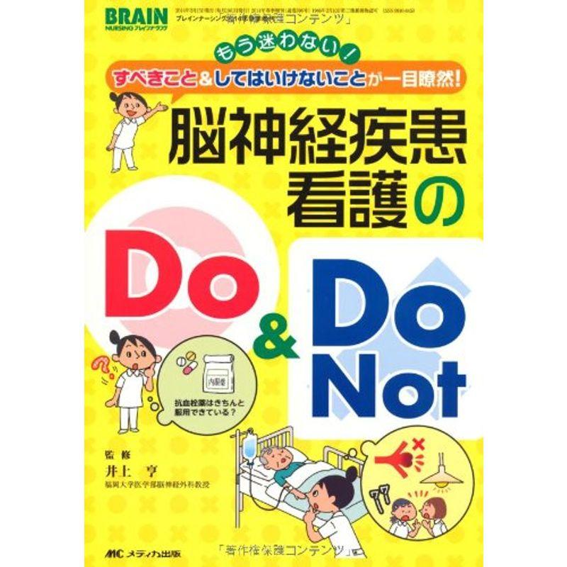 脳神経疾患看護のDo  Do Not: もう迷わない すべきことしてはいけないことが一目瞭然