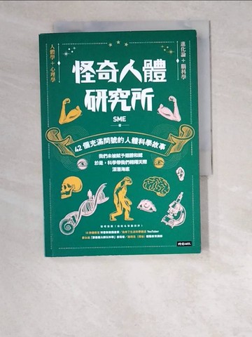 【書寶二手書T9／科學_W5H】怪奇人體研究所：42個充滿問號的人體科學故事_我們是