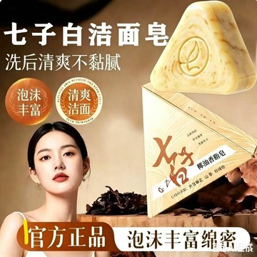🎈隔日達🎈七子白草本洗臉皂 手工潔面皂精油皁 清潔香皂 香皂 肥皂 手工皂 手工香皂