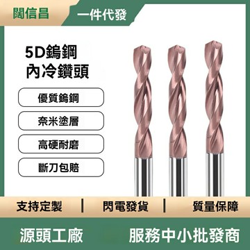 【硬質合金內冷】5D鎢鋼鑽頭 不鏽鋼鑽頭 中心出水鑽頭 內冷鑽頭 深孔鑽頭 數控機床刀具 定製非標 高硬度耐磨 適用於不鏽鋼/鈦合金