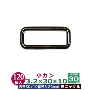 小カン 3.2×30×10 30mm 黒ニッケル ブラック 120個１袋 線径3.2mm 内径30×10mm 対応幅30mm 鉄製 紐 長さ 調節 金具 パーツ