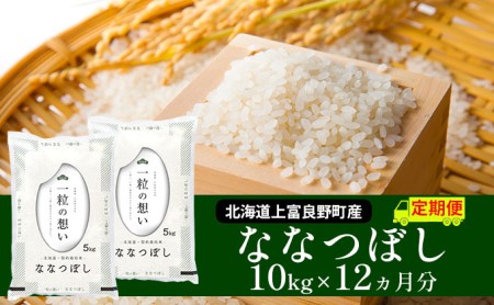 ≪1年定期便≫北海道上富良野町産10kg