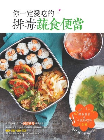 你一定愛吃的排毒蔬食便當：毒素OUT！活力UP！排毒專家＆人氣料理師上菜囉！[二手書_良好]