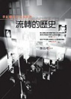流轉的歷史：世紀轉折的人事景物[二手書_普通]