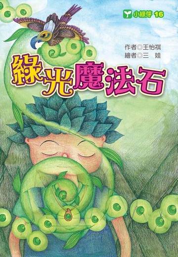 【電子書】綠光魔法石