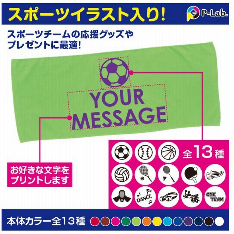 スポーツタオル 名入れ オリジナル フェイスタオル 作成 応援タオル 1枚からok 野球 サッカー バスケ おしゃれ イラスト13種 綿100 通販 Lineポイント最大0 5 Get Lineショッピング