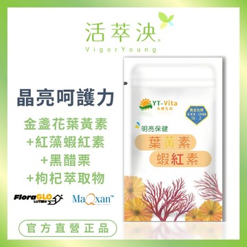 【活萃泱】金盞花葉黃素蝦紅素膠囊 蝦紅素+葉黃素 黑醋栗 游離型葉黃素 (30粒/袋)